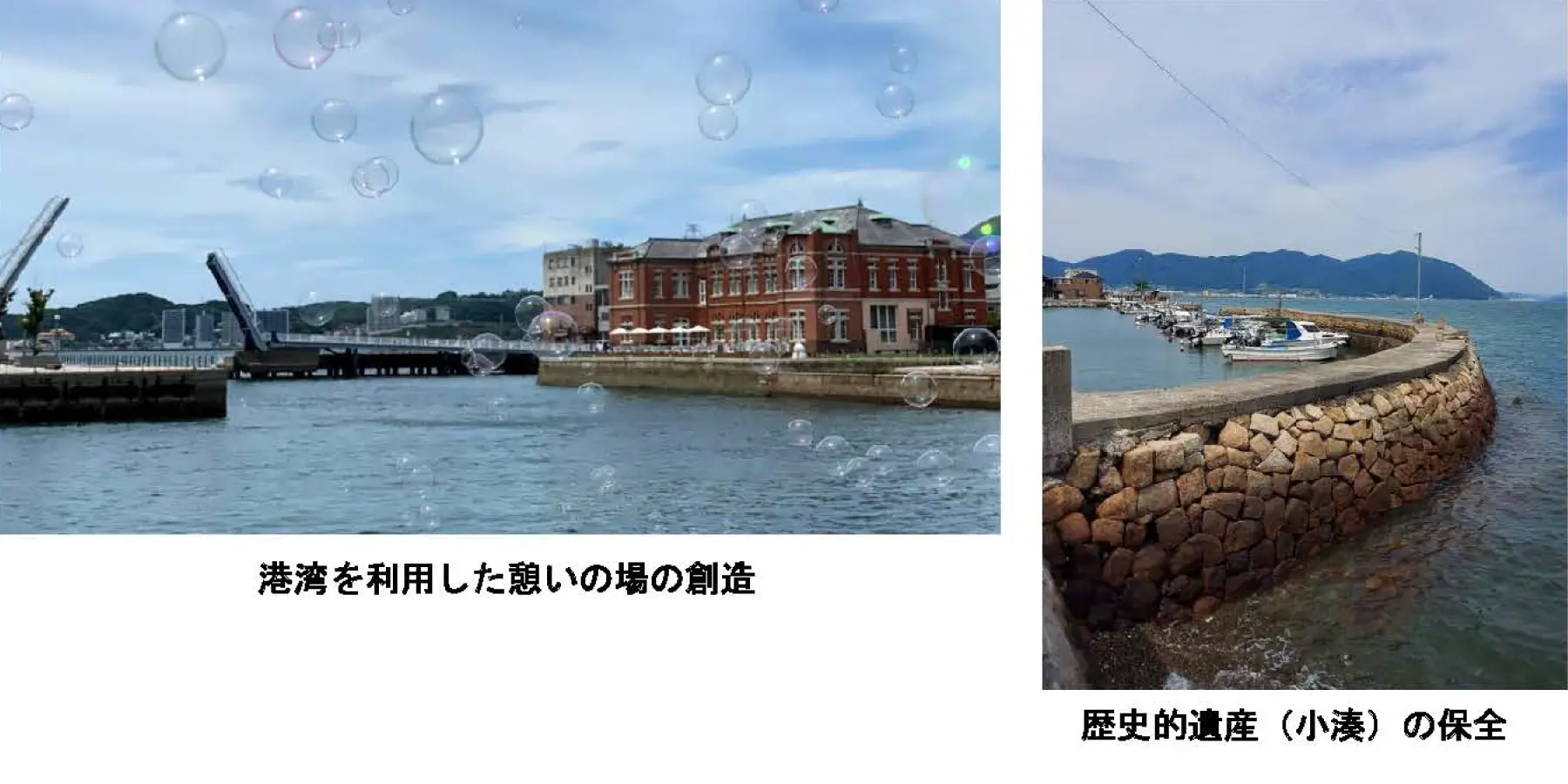 港湾における憩いの場の創造と小湊の保全｜施工計画・整備検討